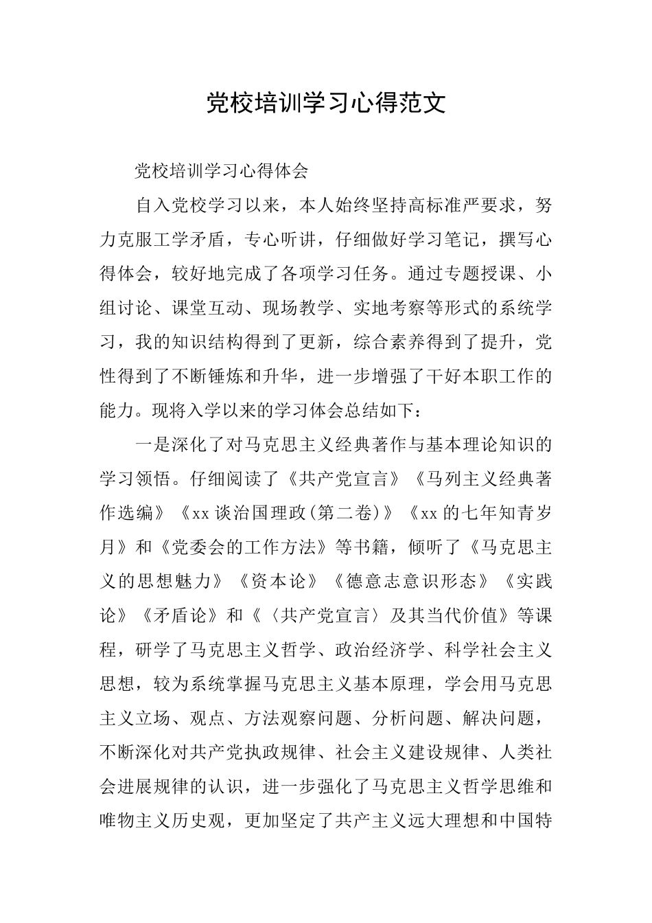 党校培训学习心得范文_第1页