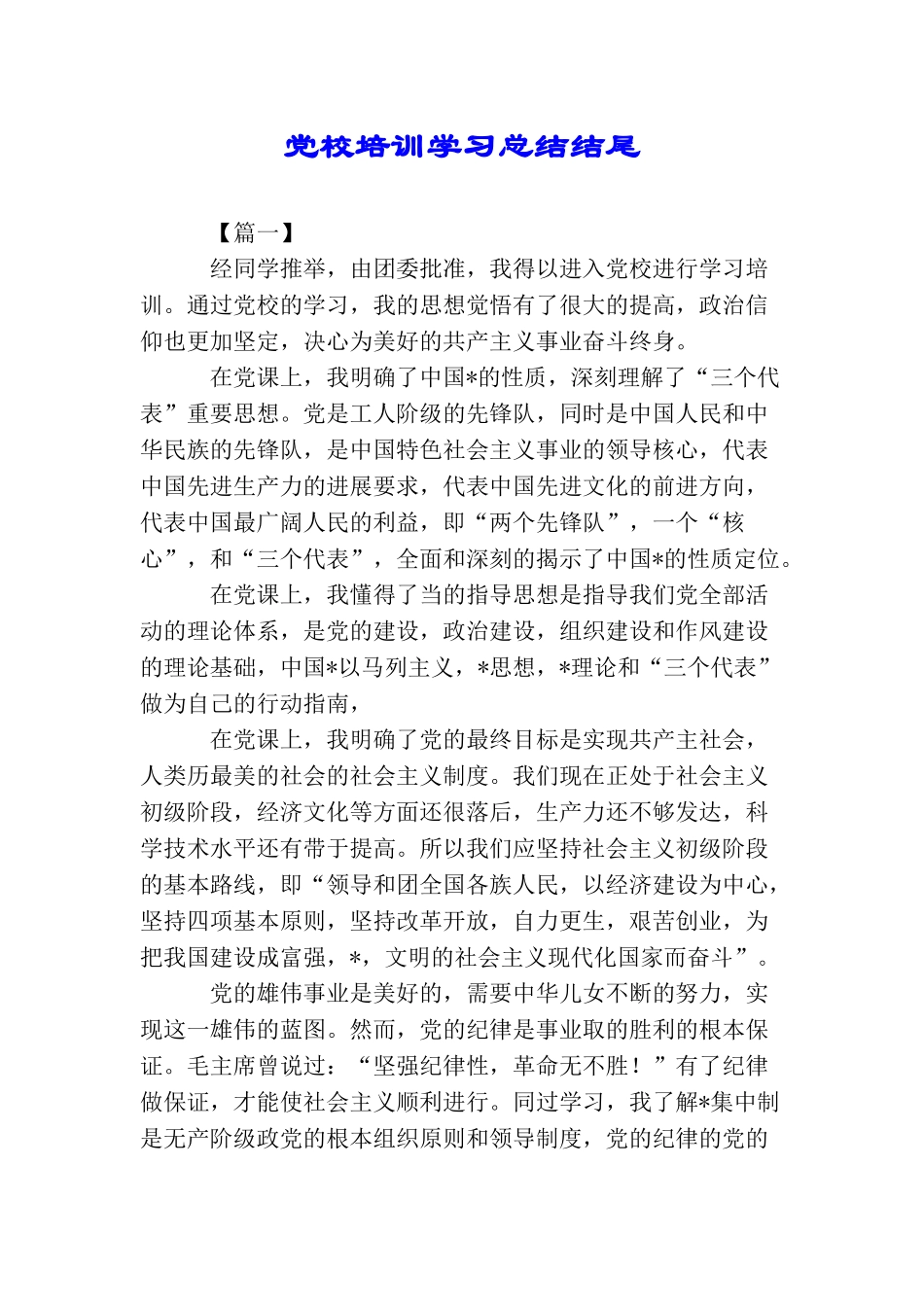 党校培训学习总结结尾_第1页