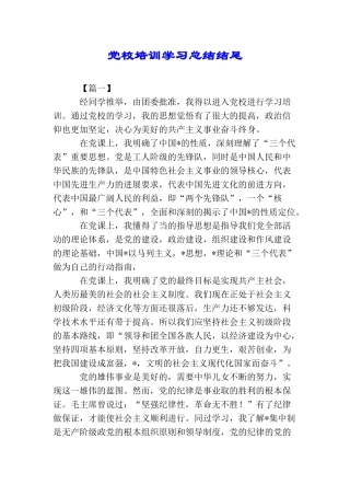 党校培训学习总结结尾