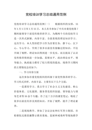 党校培训学习总结通用范例