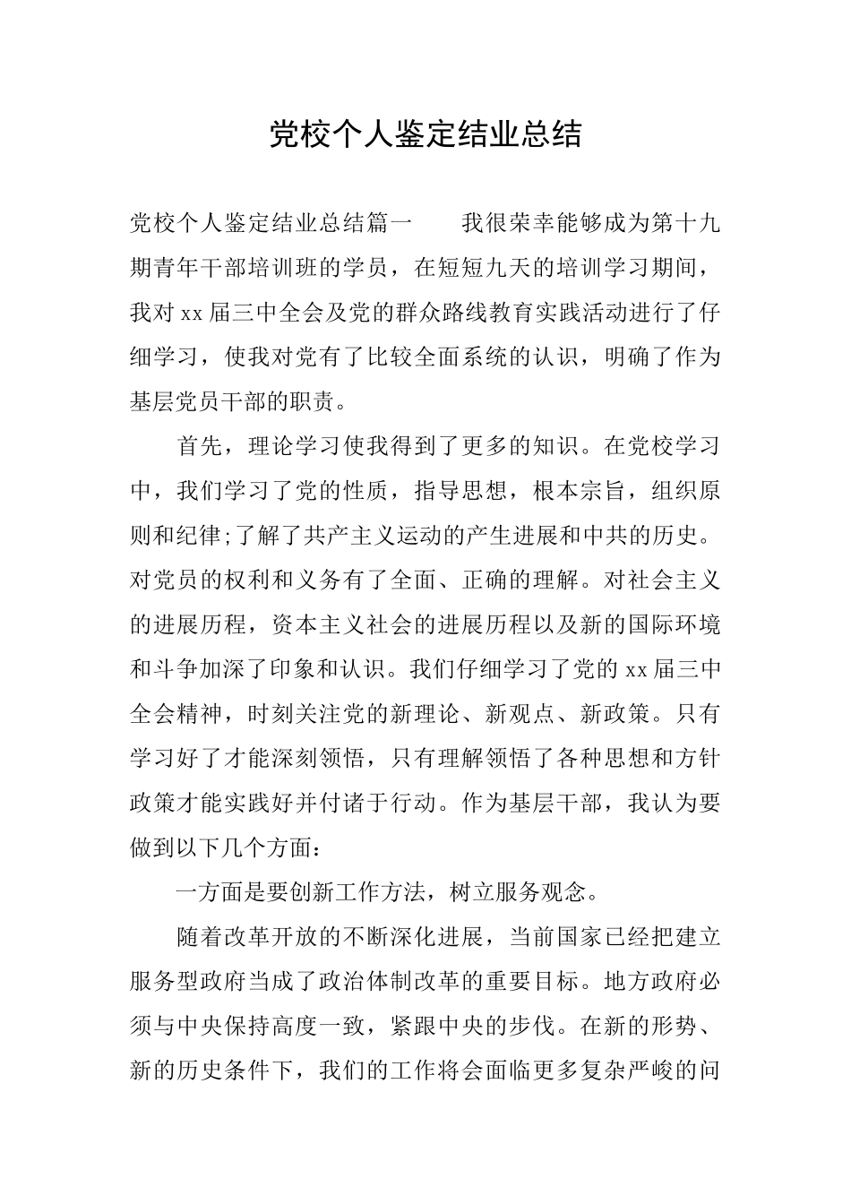 党校个人鉴定结业总结_第1页