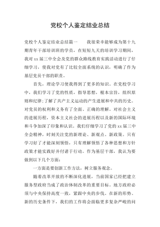 党校个人鉴定结业总结