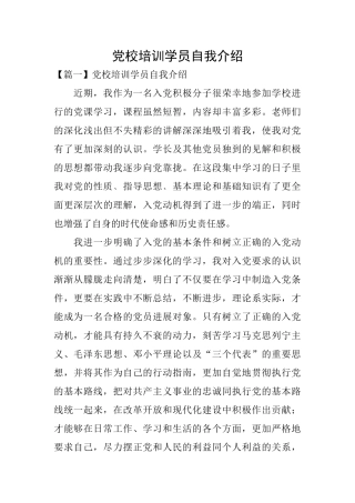 党校培训学员自我介绍