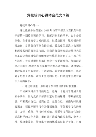 党校培训心得体会范文3篇