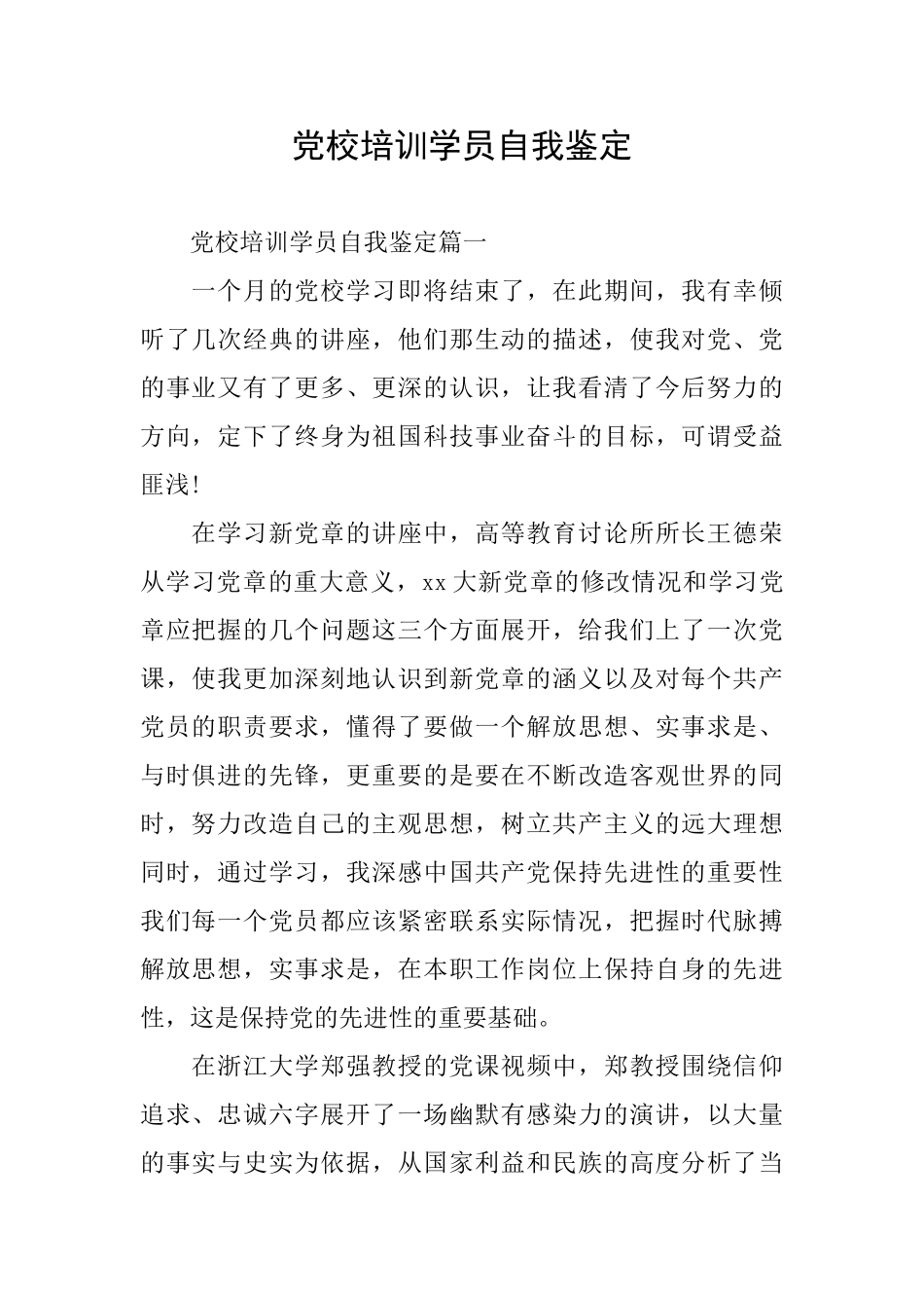党校培训学员自我鉴定_第1页