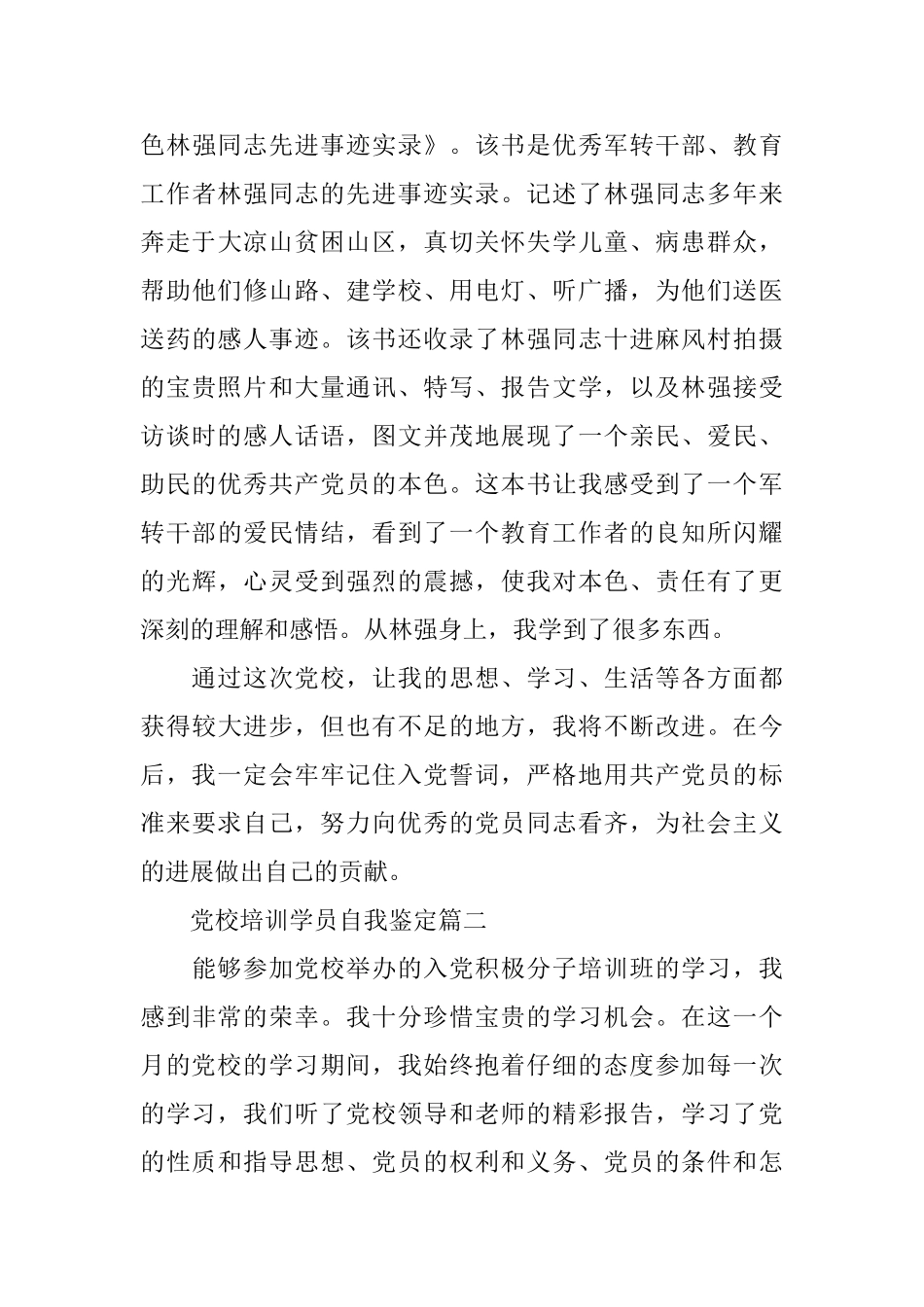 党校培训学员自我鉴定_第3页