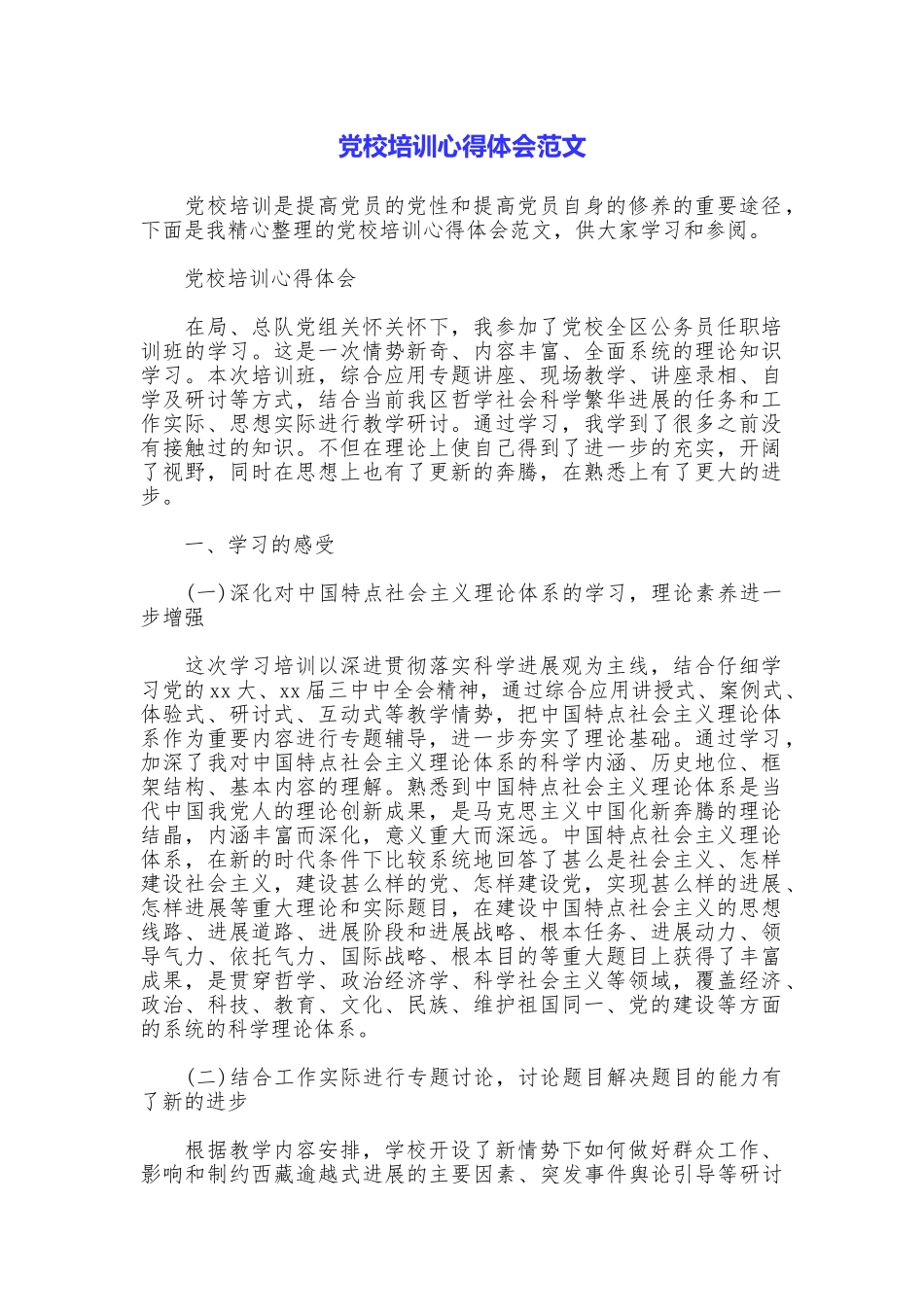 党校培训心得体会范文_第1页