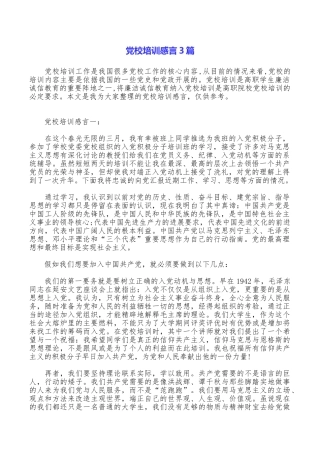 党校培训感言3篇