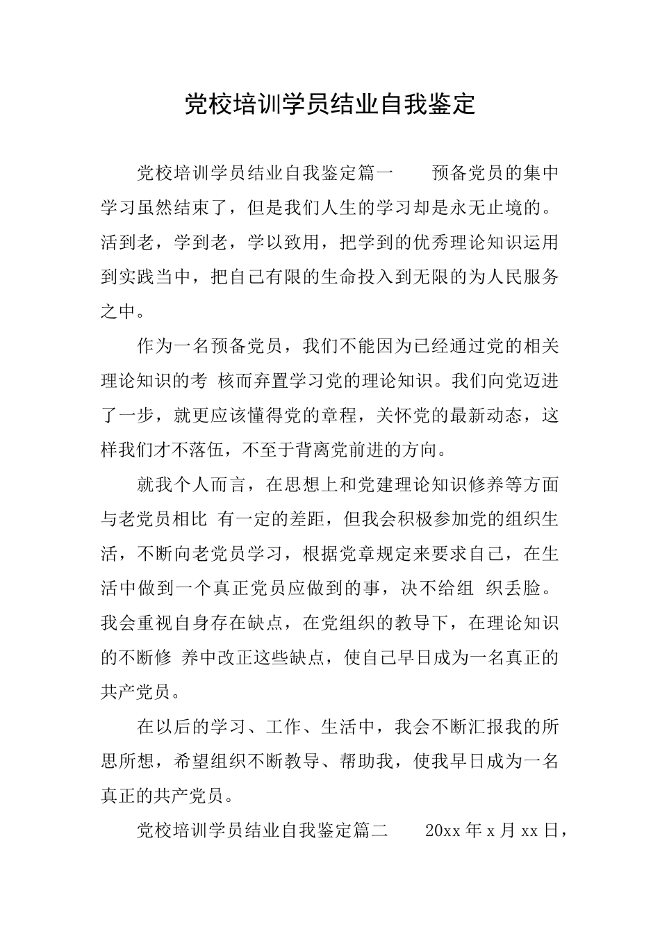 党校培训学员结业自我鉴定_第1页