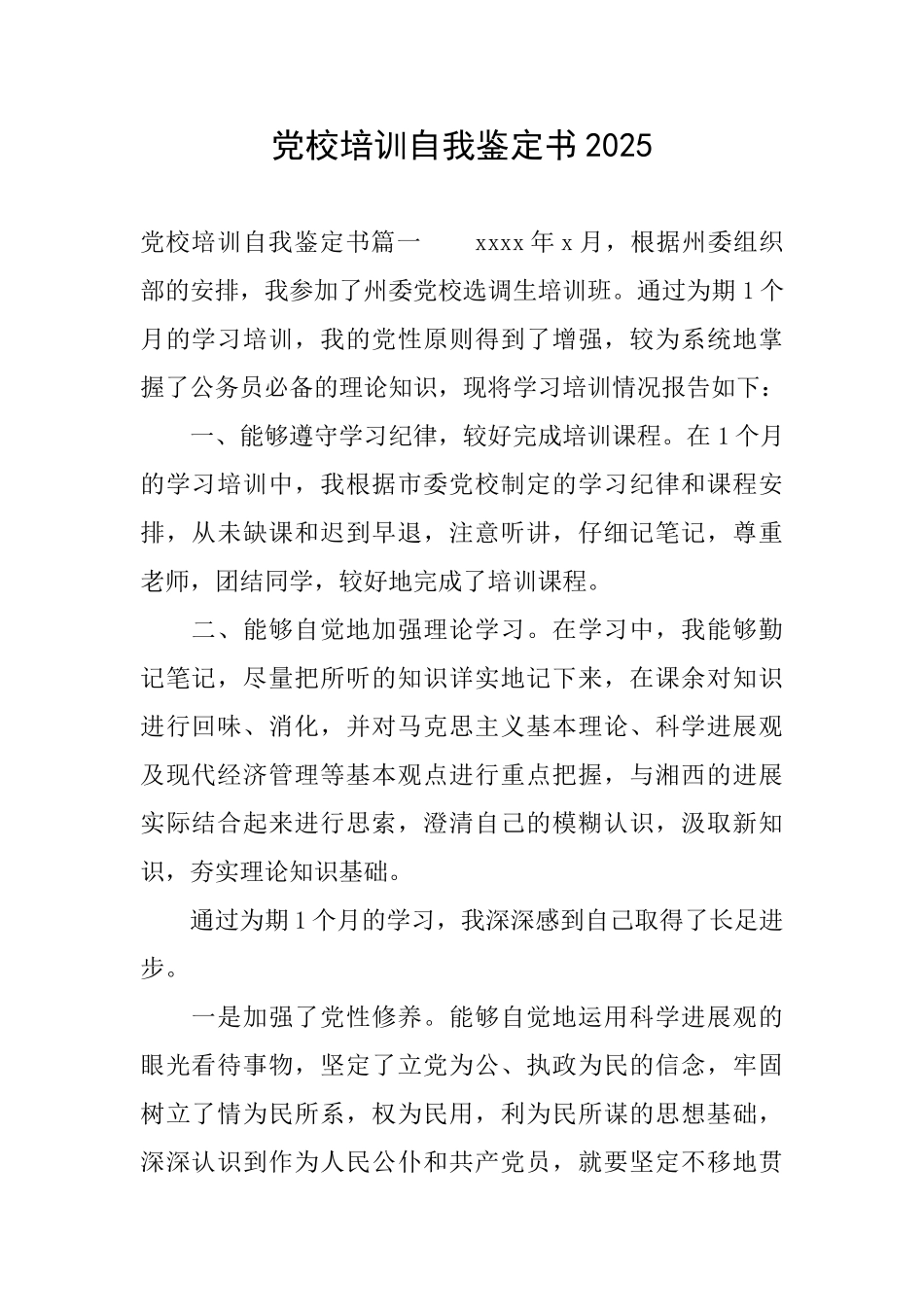 党校培训自我鉴定书2025_第1页