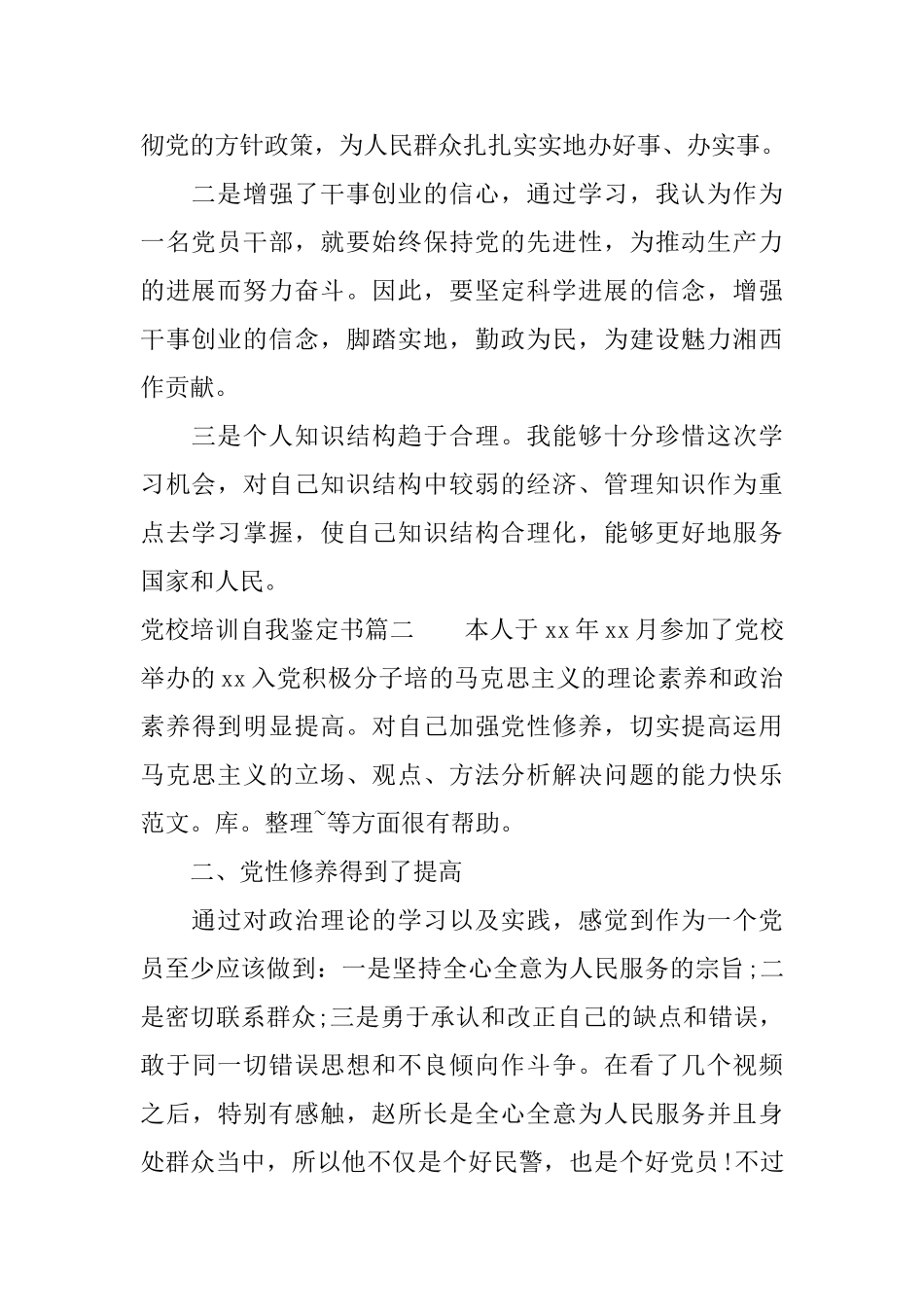 党校培训自我鉴定书2025_第2页