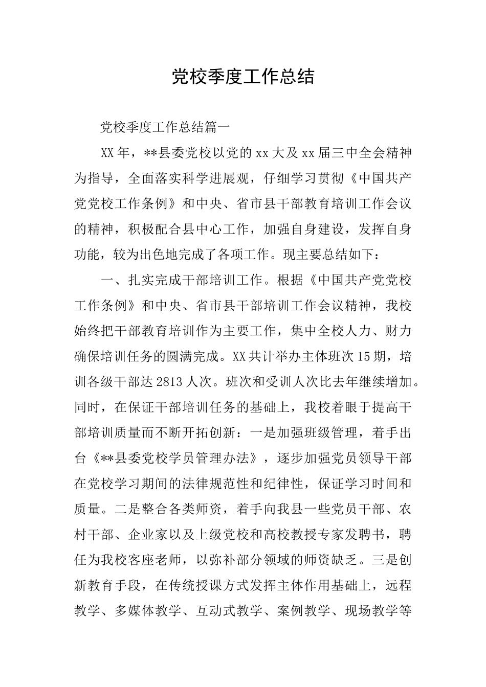 党校季度工作总结_第1页