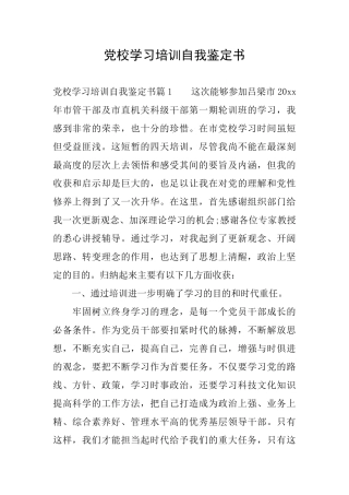 党校学习培训自我鉴定书