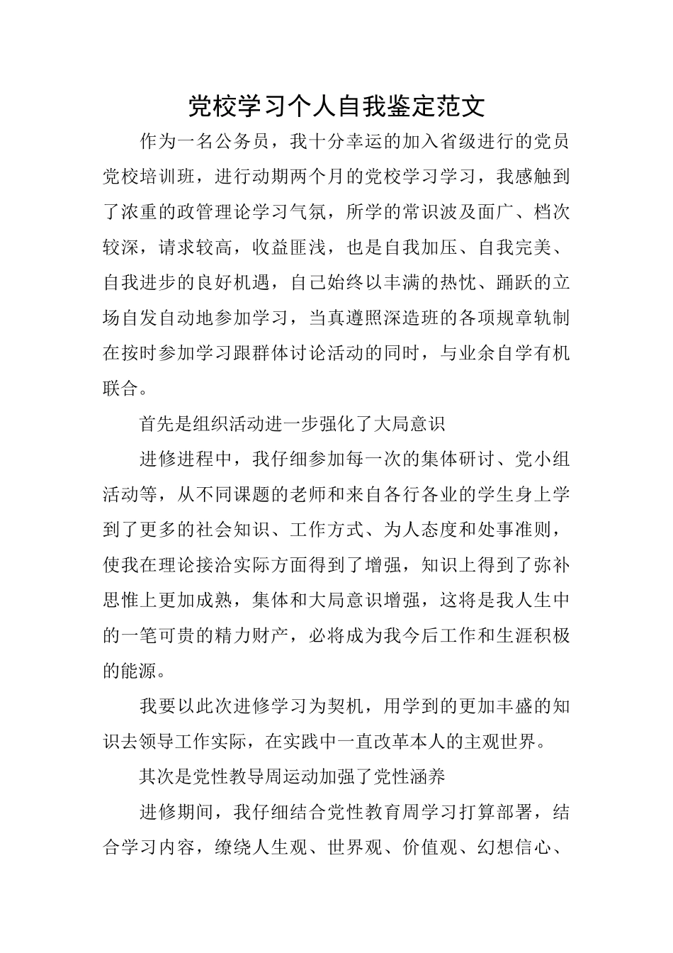 党校学习个人自我鉴定范文_第1页