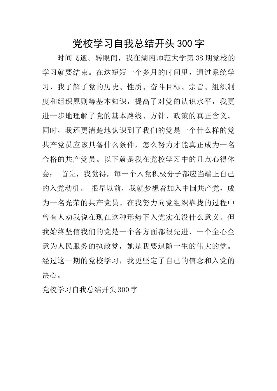 党校学习自我总结开头300字_第1页