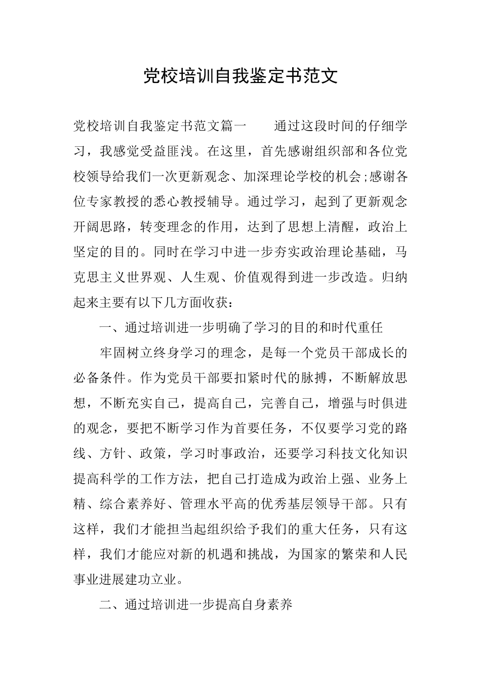 党校培训自我鉴定书范文_第1页