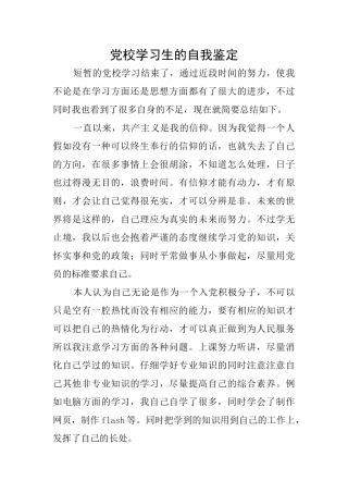党校学习生的自我鉴定