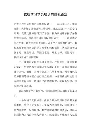 党校学习学员培训的自我鉴定