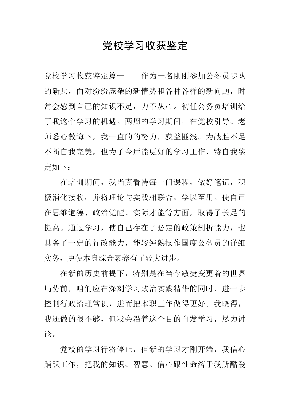 党校学习收获鉴定_第1页