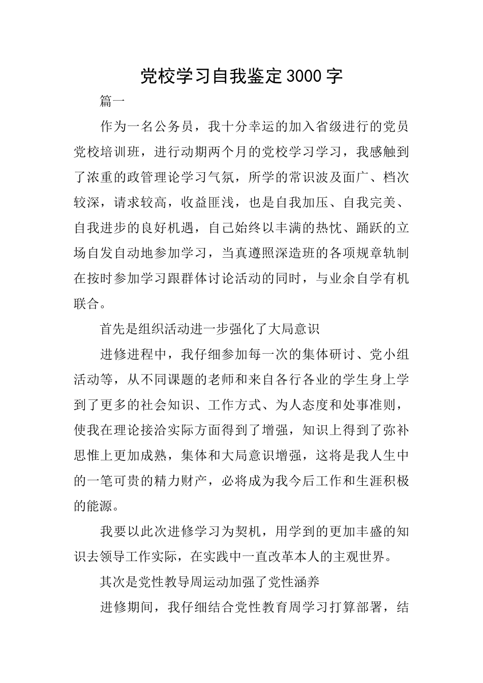 党校学习自我鉴定3000字_第1页