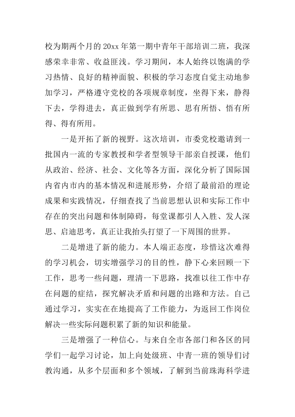 党校学习自我鉴定3000字_第3页