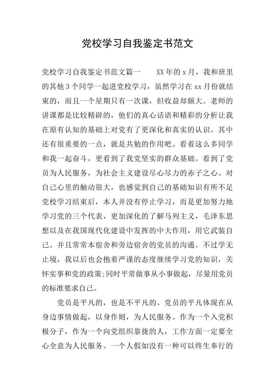 党校学习自我鉴定书范文_第1页