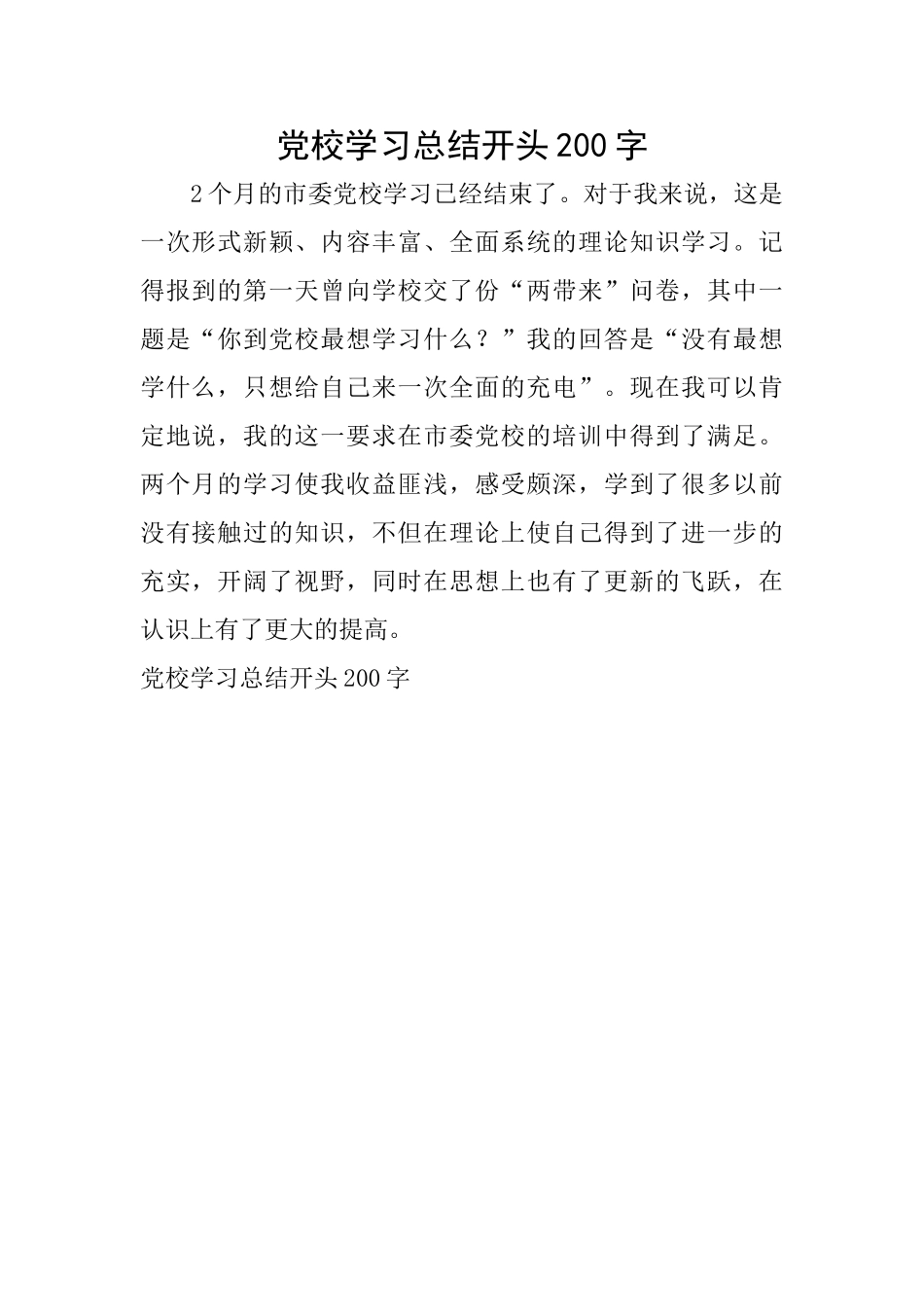 党校学习总结开头200字_第1页