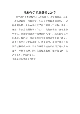 党校学习总结开头200字