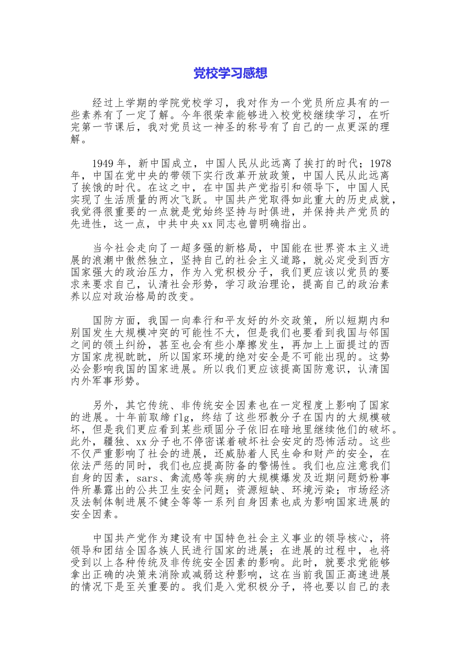 党校学习感想_第1页