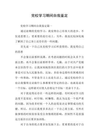 党校学习期间自我鉴定