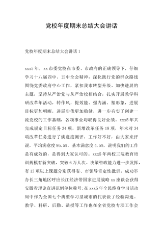 党校年度期末总结大会讲话