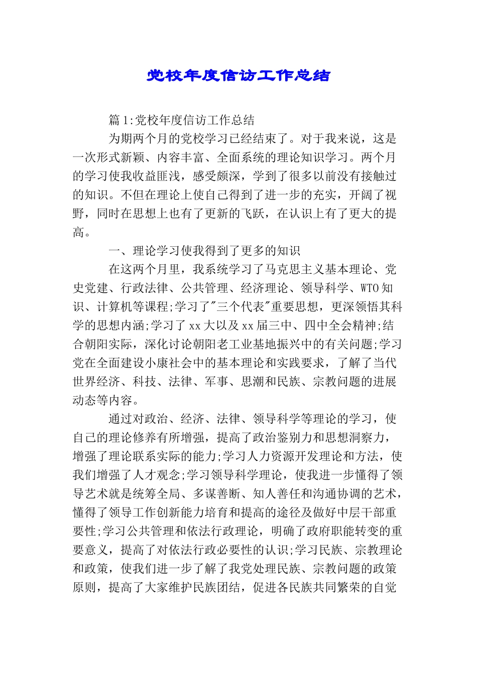 党校年度信访工作总结_第1页