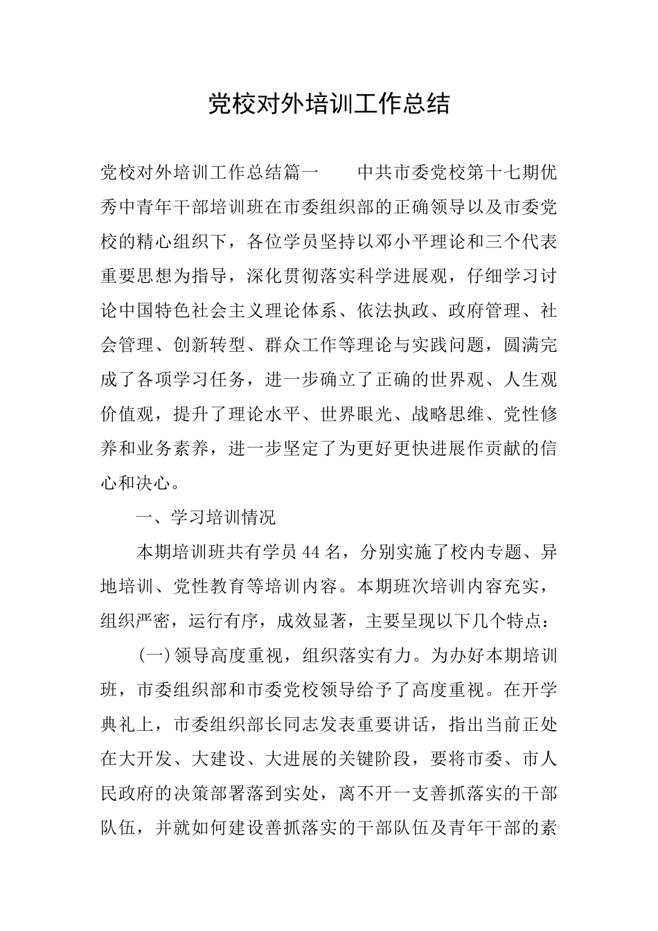 党校对外培训工作总结_第1页
