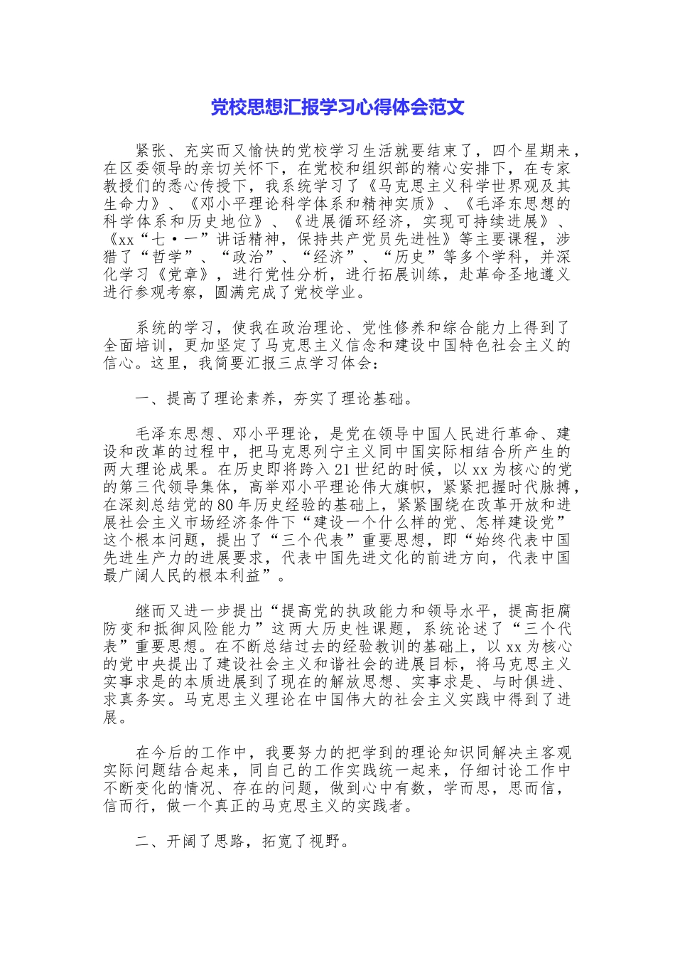 党校思想汇报学习心得体会范文_第1页