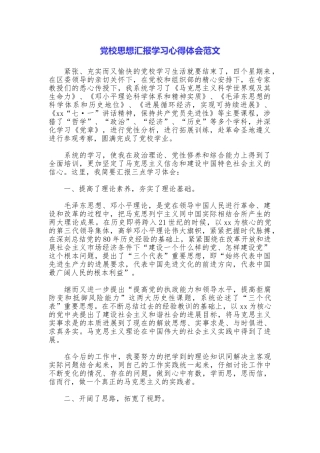 党校思想汇报学习心得体会范文