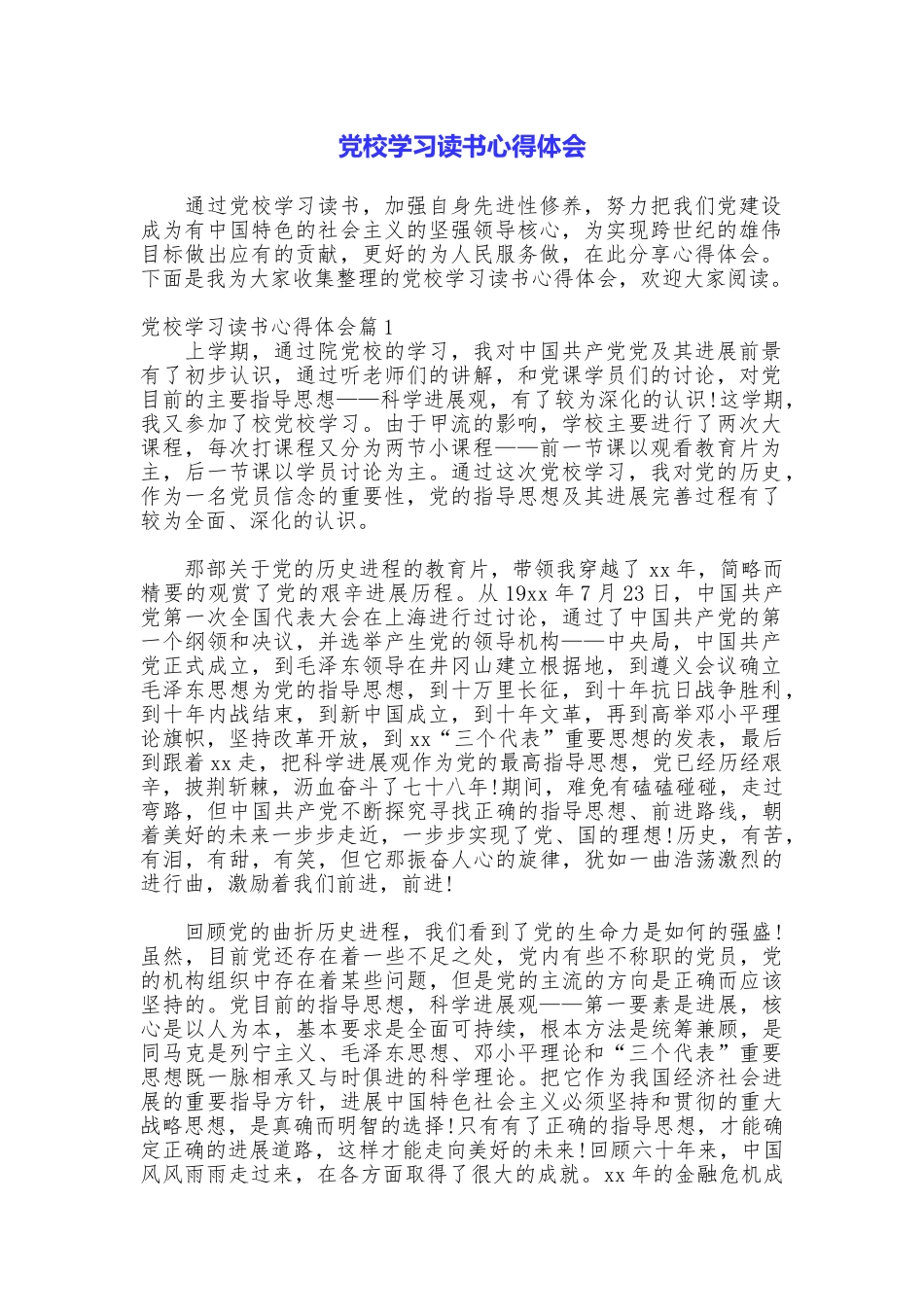 党校学习读书心得体会_第1页