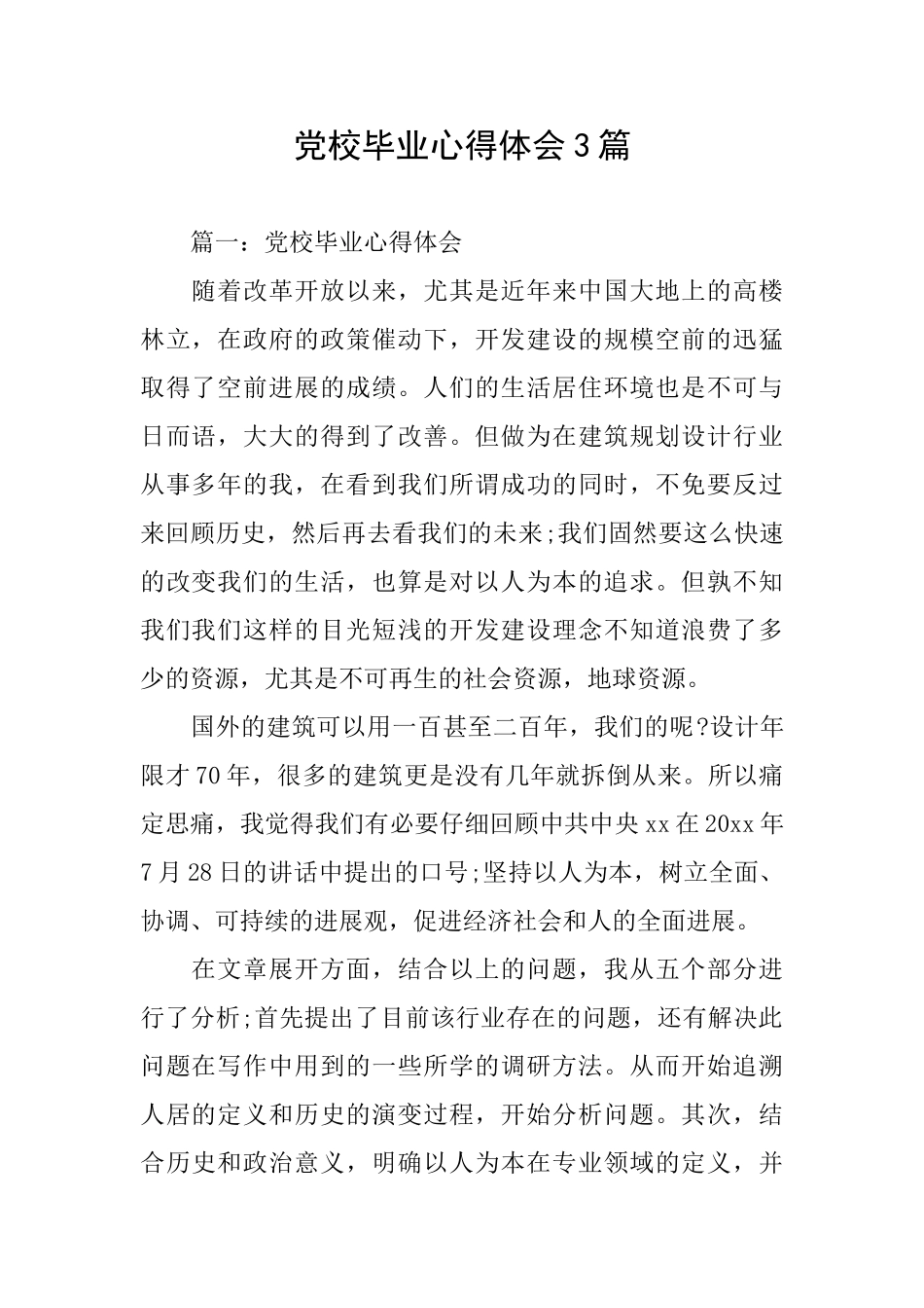 党校毕业心得体会3篇_第1页