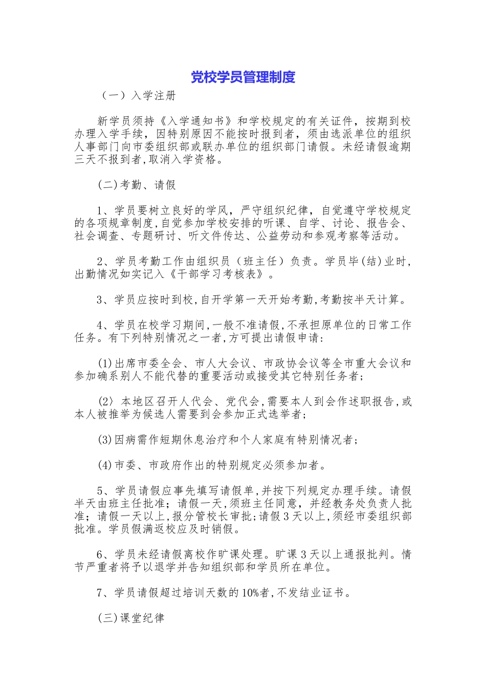 党校学员管理制度_第1页