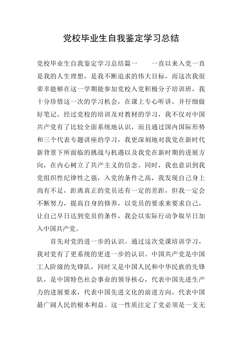 党校毕业生自我鉴定学习总结_第1页