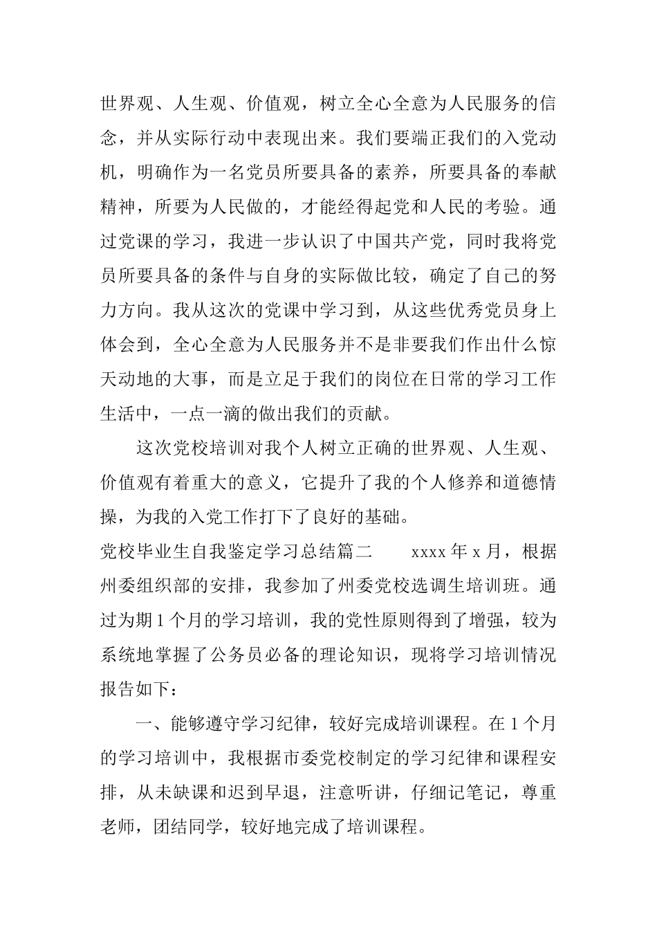 党校毕业生自我鉴定学习总结_第3页