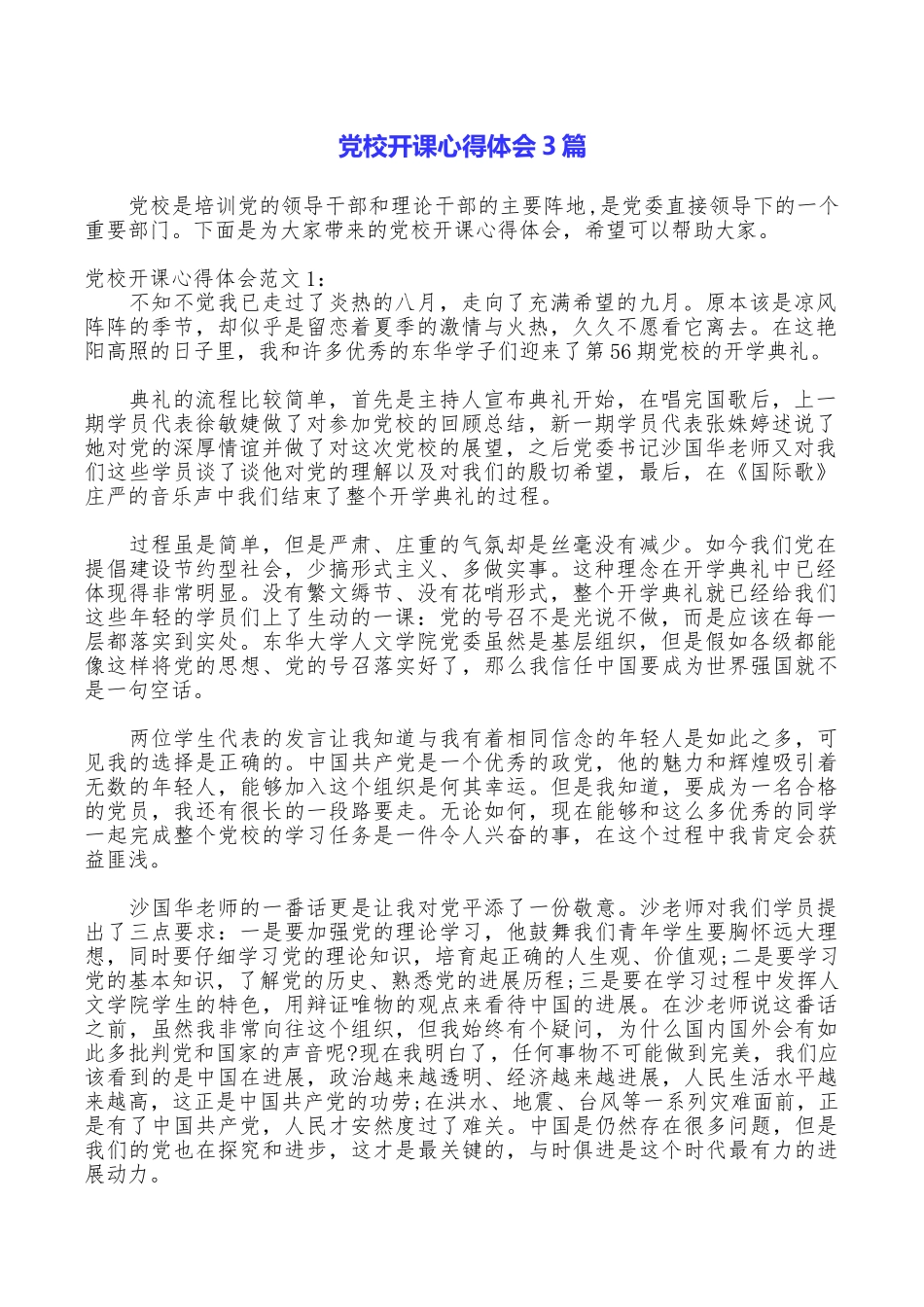 党校开课心得体会3篇_第1页