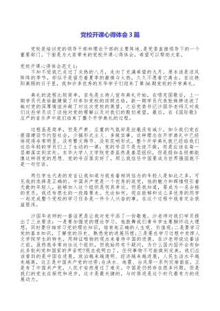 党校开课心得体会3篇