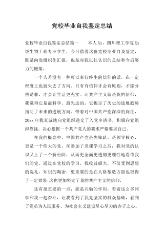党校毕业自我鉴定总结