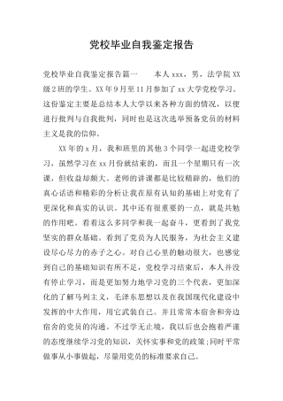 党校毕业自我鉴定报告