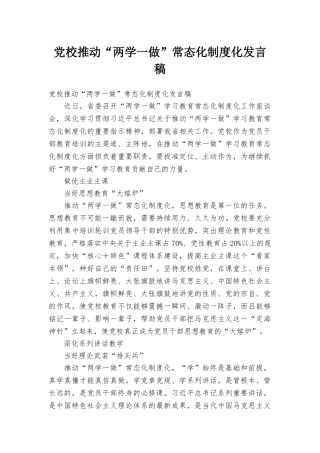 党校推进“两学一做”常态化制度化发言稿