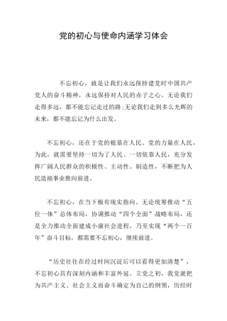 党的初心与使命内涵学习体会