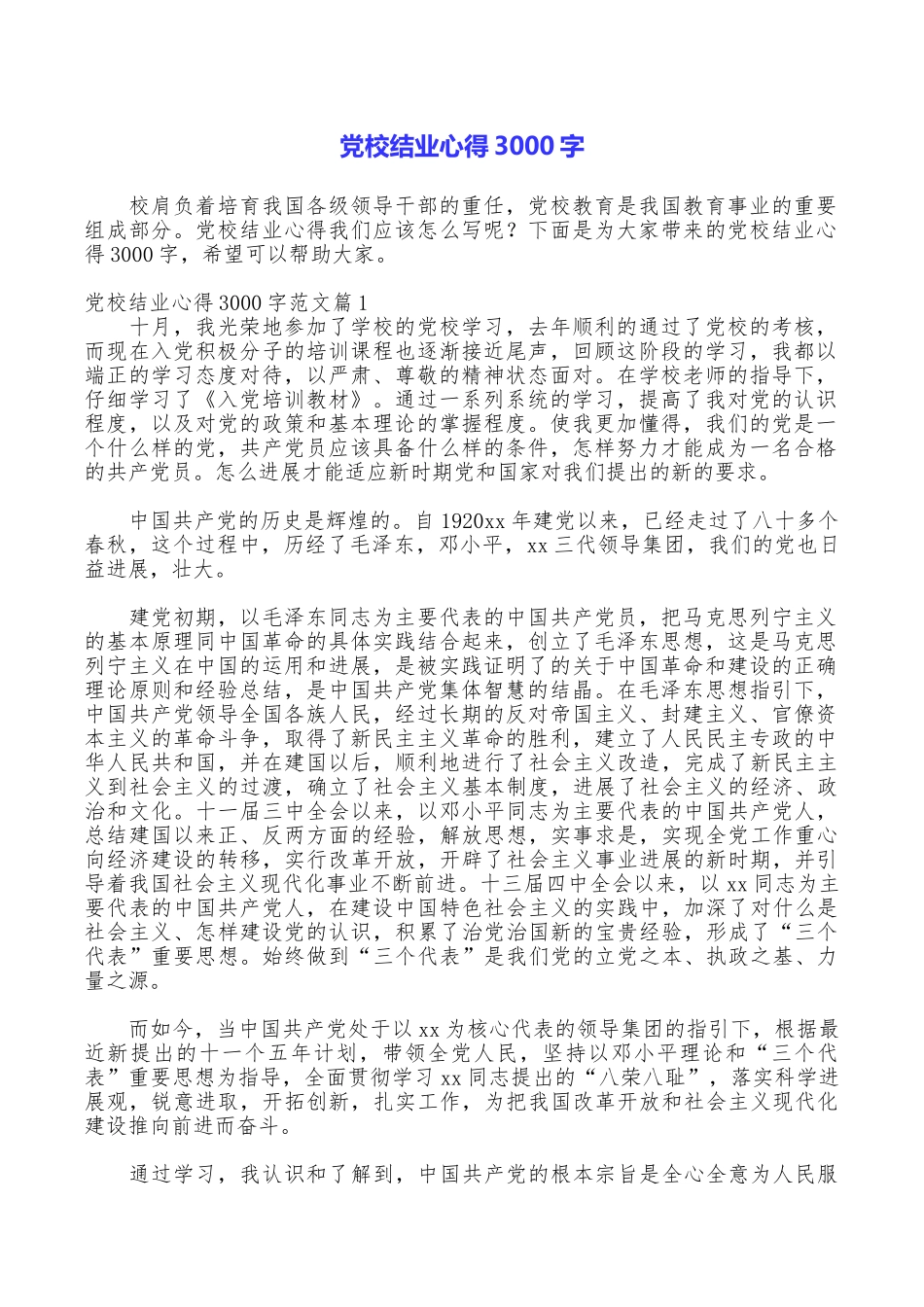 党校结业心得3000字_第1页