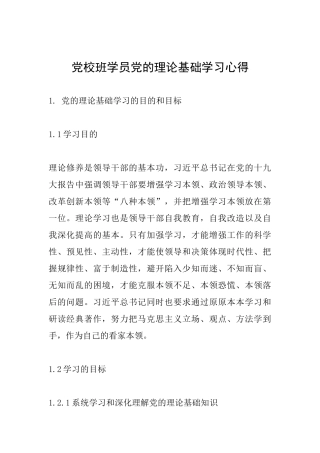 党校班学员党的理论基础学习心得