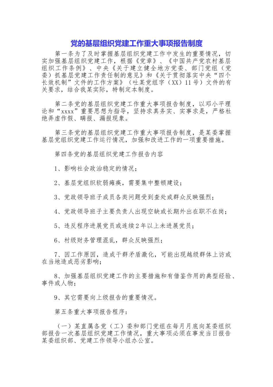 党的基层组织党建工作重大事项报告制度_第1页