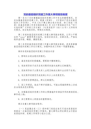 党的基层组织党建工作重大事项报告制度